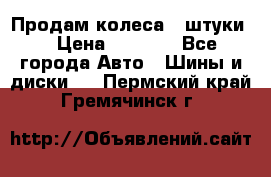 Продам колеса 4 штуки  › Цена ­ 8 000 - Все города Авто » Шины и диски   . Пермский край,Гремячинск г.